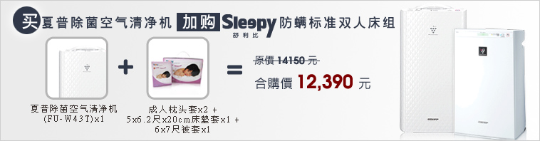 买夏普除菌空气清净机加购sleepy防蹒标准双人床组,原价14150元,合购价12390元