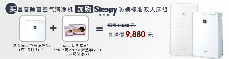 买夏普除菌空气清净机加购sleepy防蹒标准双人床组,原价11240元,合购价9880元