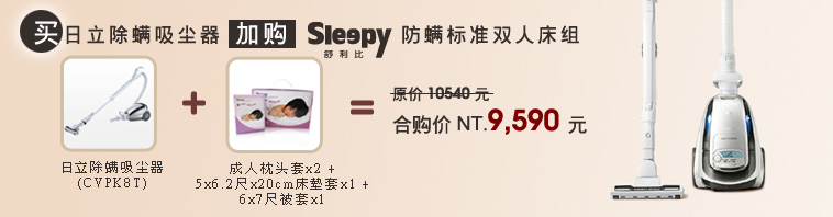 买日立除螨吸尘器加购sleepy防螨标准双人床组,原价10540元,合购价9590元