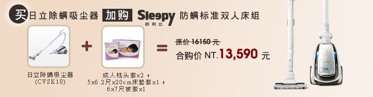 买日立除蹒吸尘器加购sleepy防蹒标准双人床组,原价16150元,合购价13590元