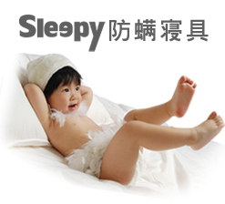 sleepy防塵螨寢具